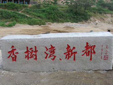 五蓮紅門(mén)牌石